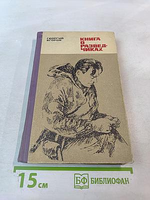 Книга о разведчиках