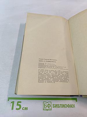 Книга о разведчиках