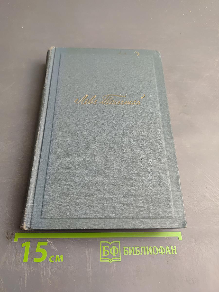 Война и мир. Том второй