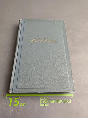 Война и мир. Том второй