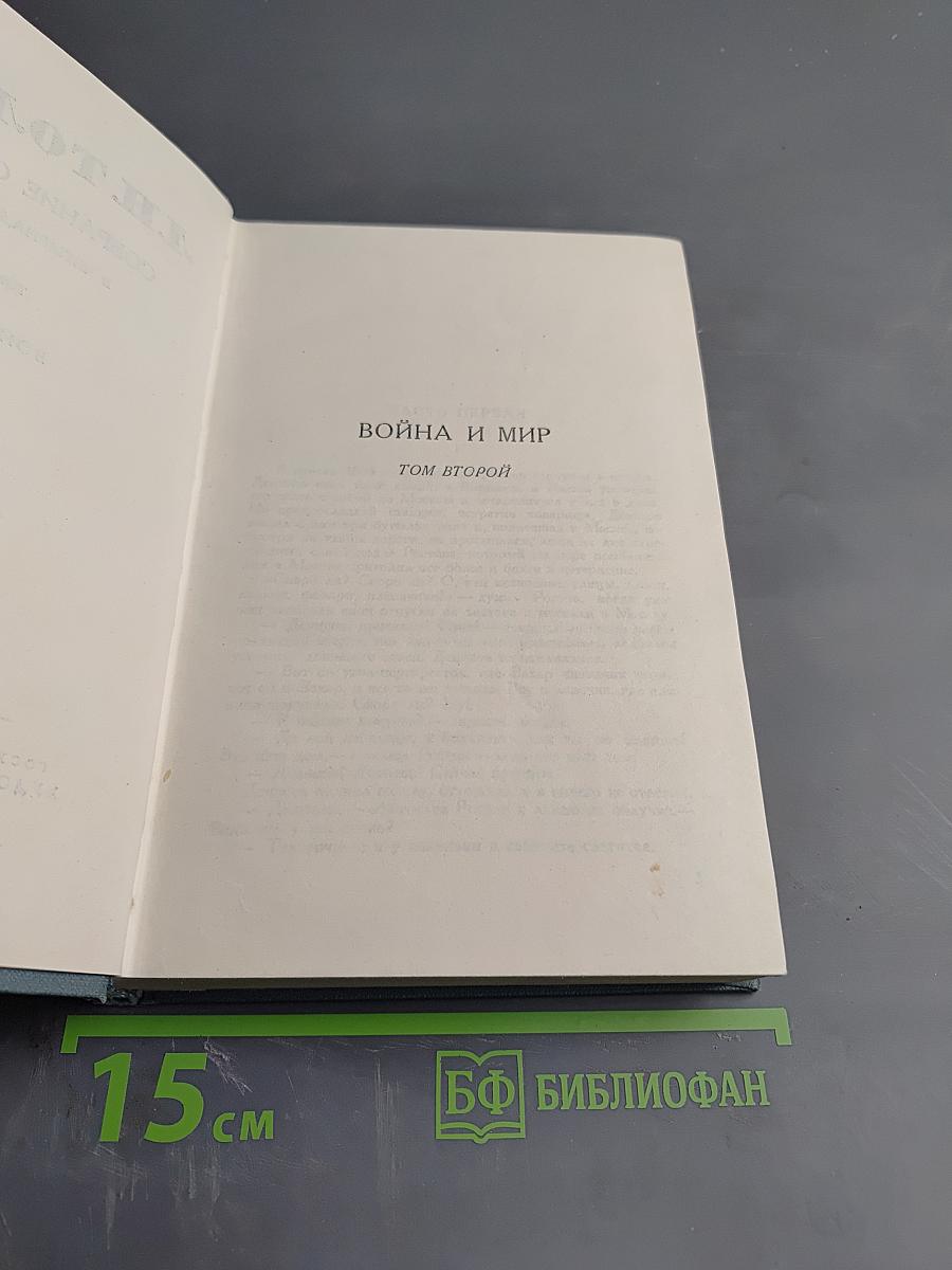 Война и мир. Том второй