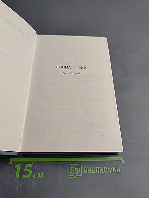 Война и мир. Том второй