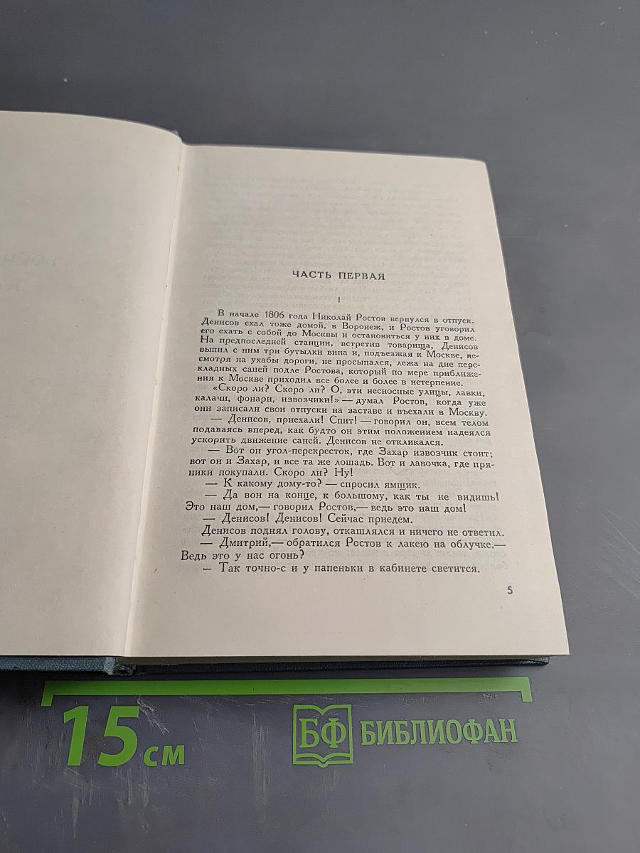 Война и мир. Том второй