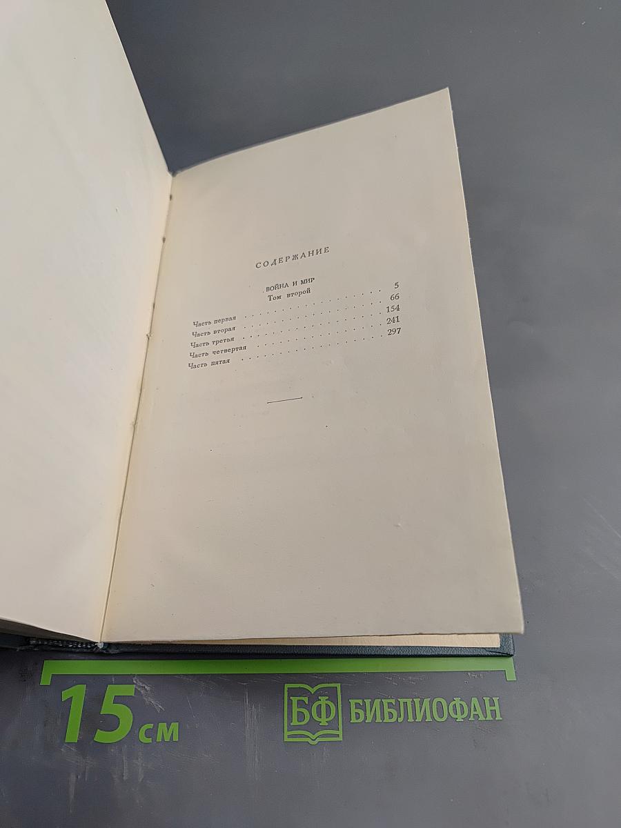 Война и мир. Том второй