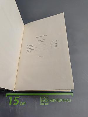 Война и мир. Том второй