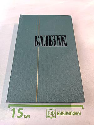 Человеческая комедия. Том 18