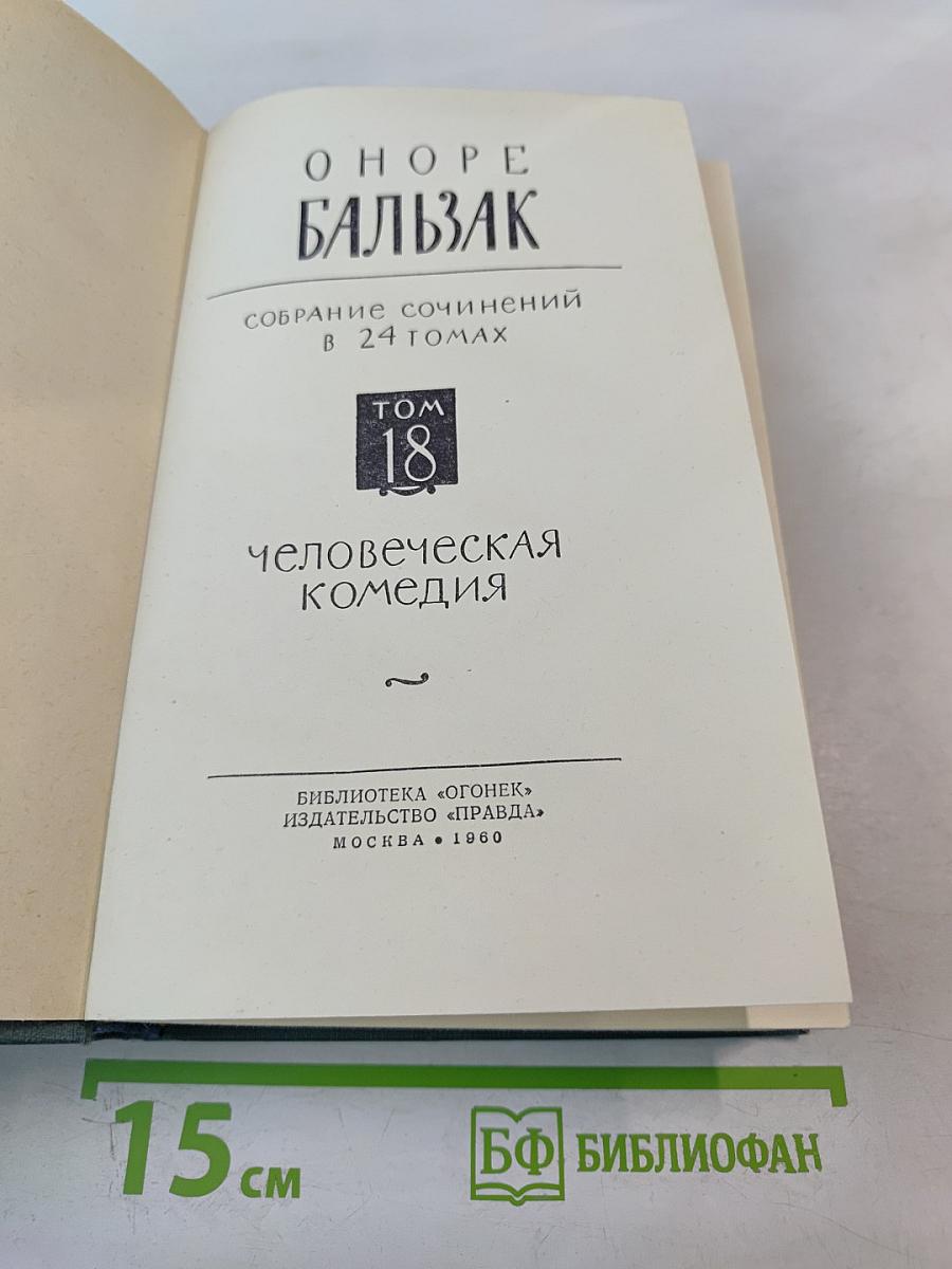 Человеческая комедия. Том 18