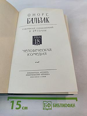 Человеческая комедия. Том 18
