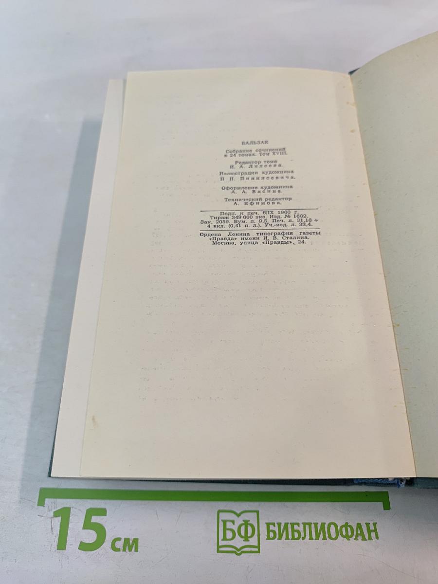 Человеческая комедия. Том 18