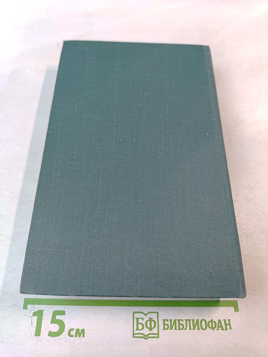 Человеческая комедия. Том 18