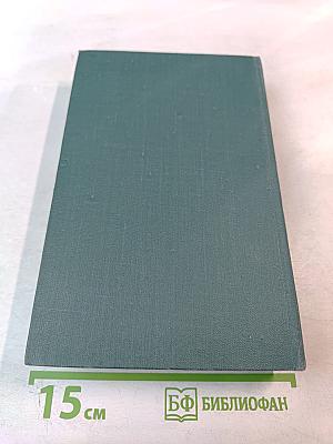 Человеческая комедия. Том 18