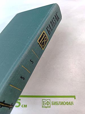 Человеческая комедия. Том 18