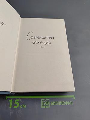 Современная комедия