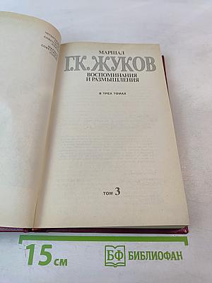 Воспоминания и размышления. Том 3