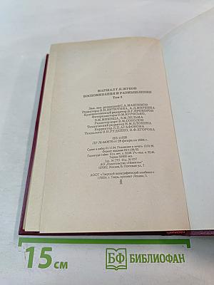 Воспоминания и размышления. Том 3