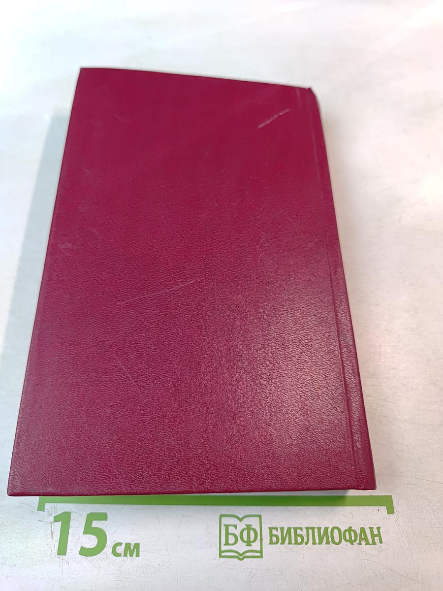 Воспоминания и размышления. Том 3