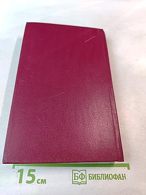 Воспоминания и размышления. Том 3