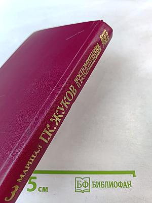 Воспоминания и размышления. Том 3