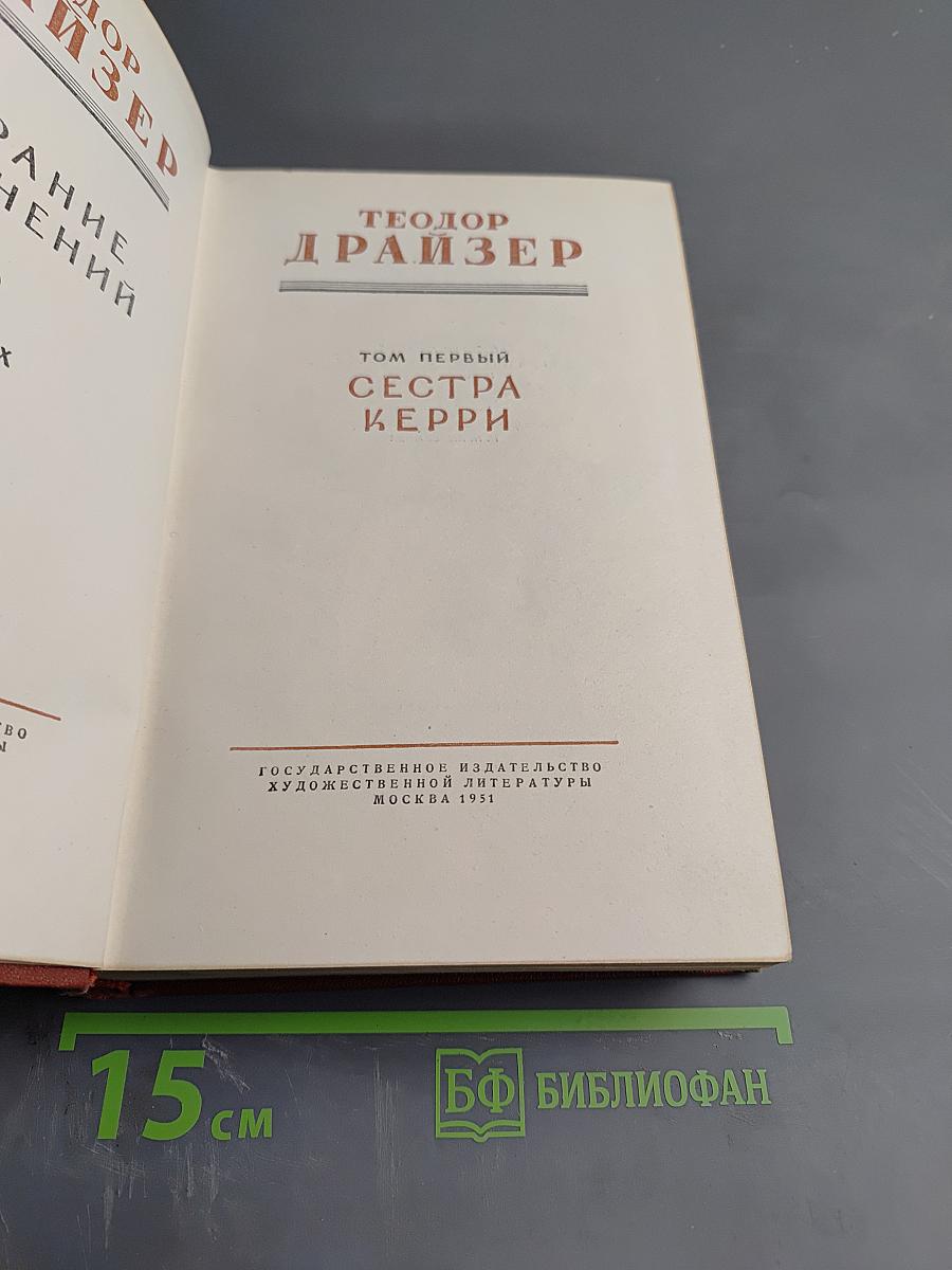 Сестра Керри. Том Первый