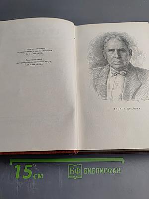 Сестра Керри. Том Первый