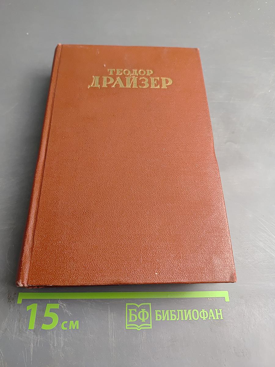 Сестра Керри. Том Первый