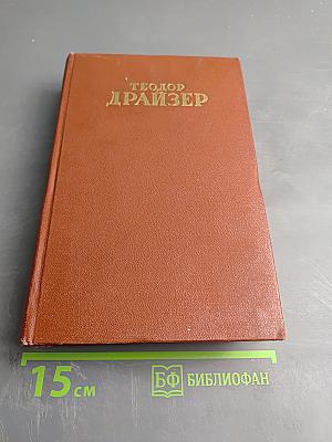 Сестра Керри. Том Первый