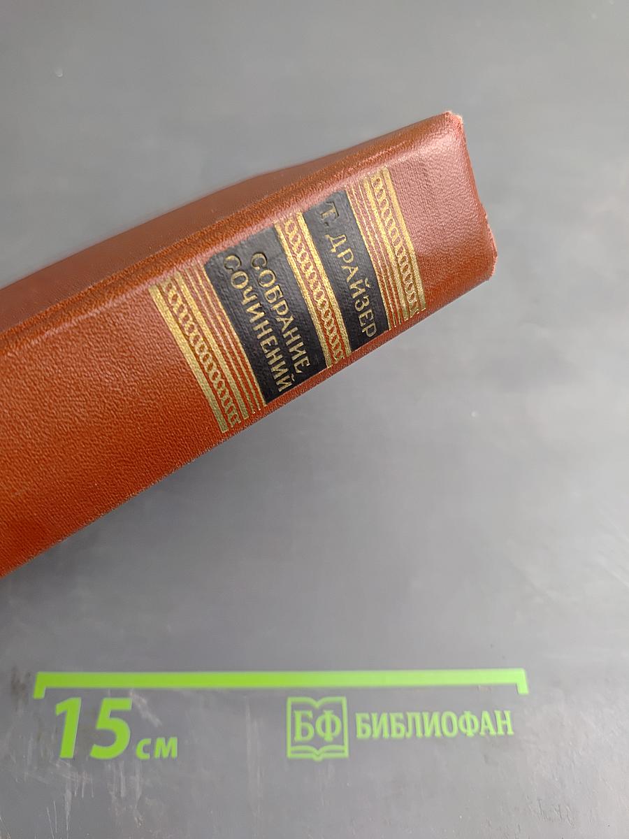 Сестра Керри. Том Первый