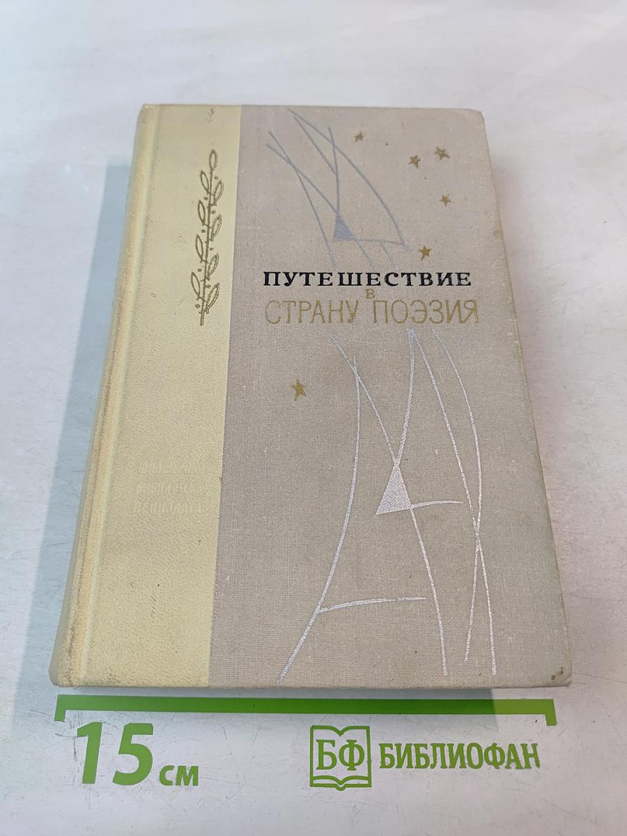 Путешествие в страну поэзия. Книга 2
