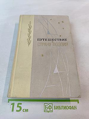 Путешествие в страну поэзия. Книга 2
