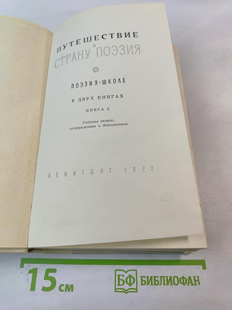 Путешествие в страну поэзия. Книга 2