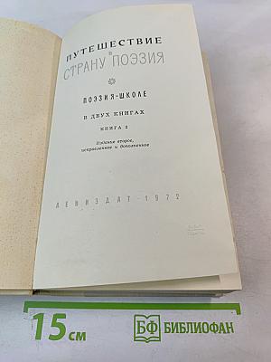 Путешествие в страну поэзия. Книга 2