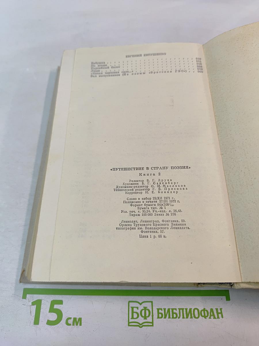 Путешествие в страну поэзия. Книга 2