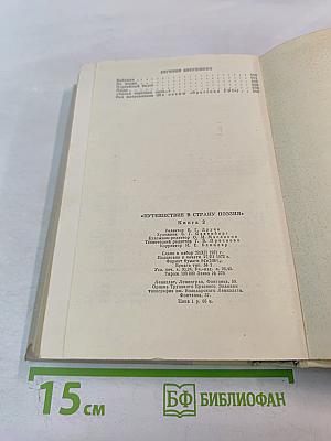 Путешествие в страну поэзия. Книга 2