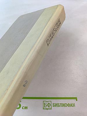 Путешествие в страну поэзия. Книга 2