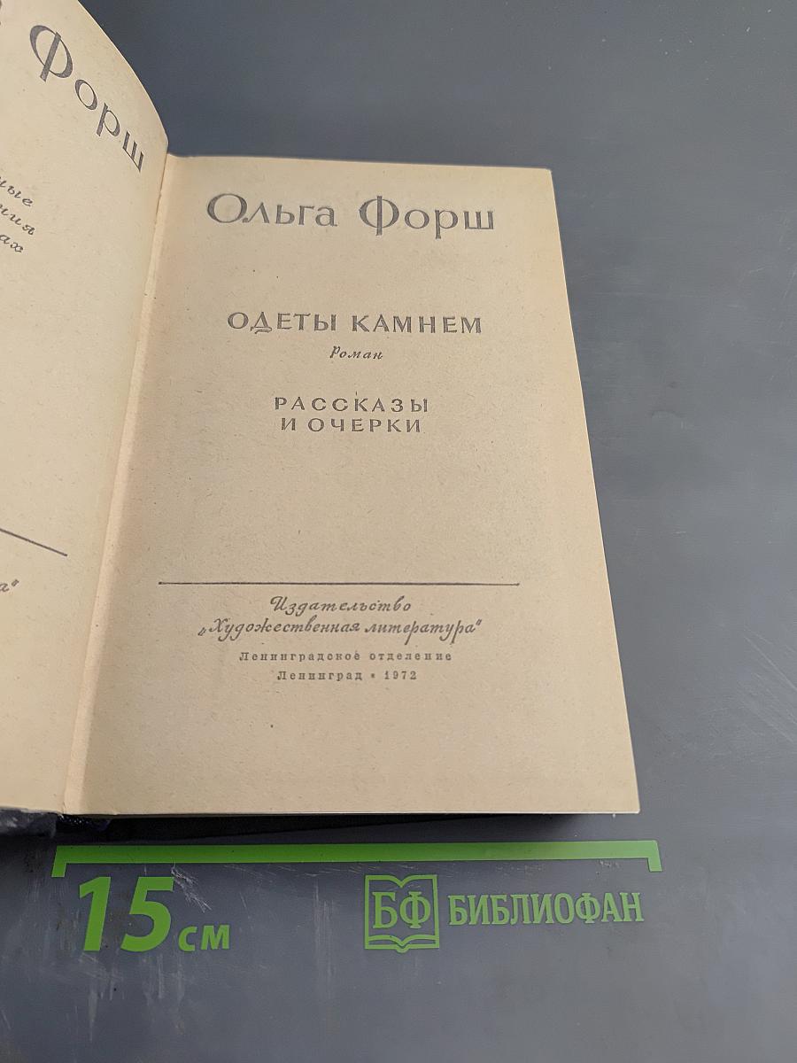 Одеты камнем. Рассказы и очерки