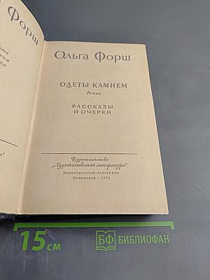 Одеты камнем. Рассказы и очерки