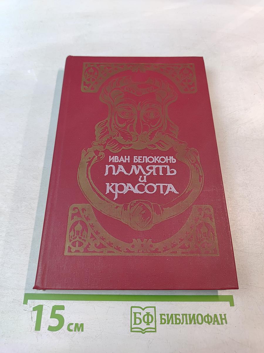 Память и красота