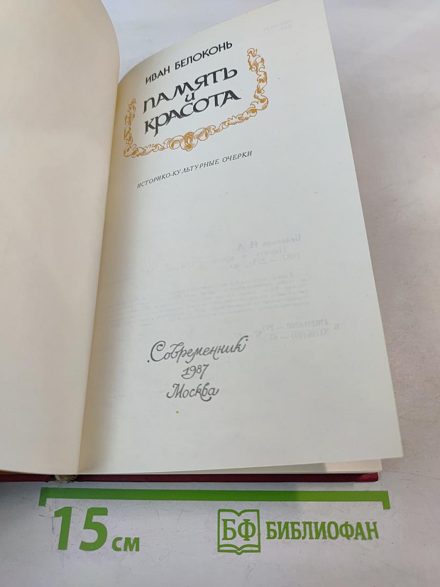 Память и красота