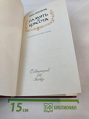 Память и красота