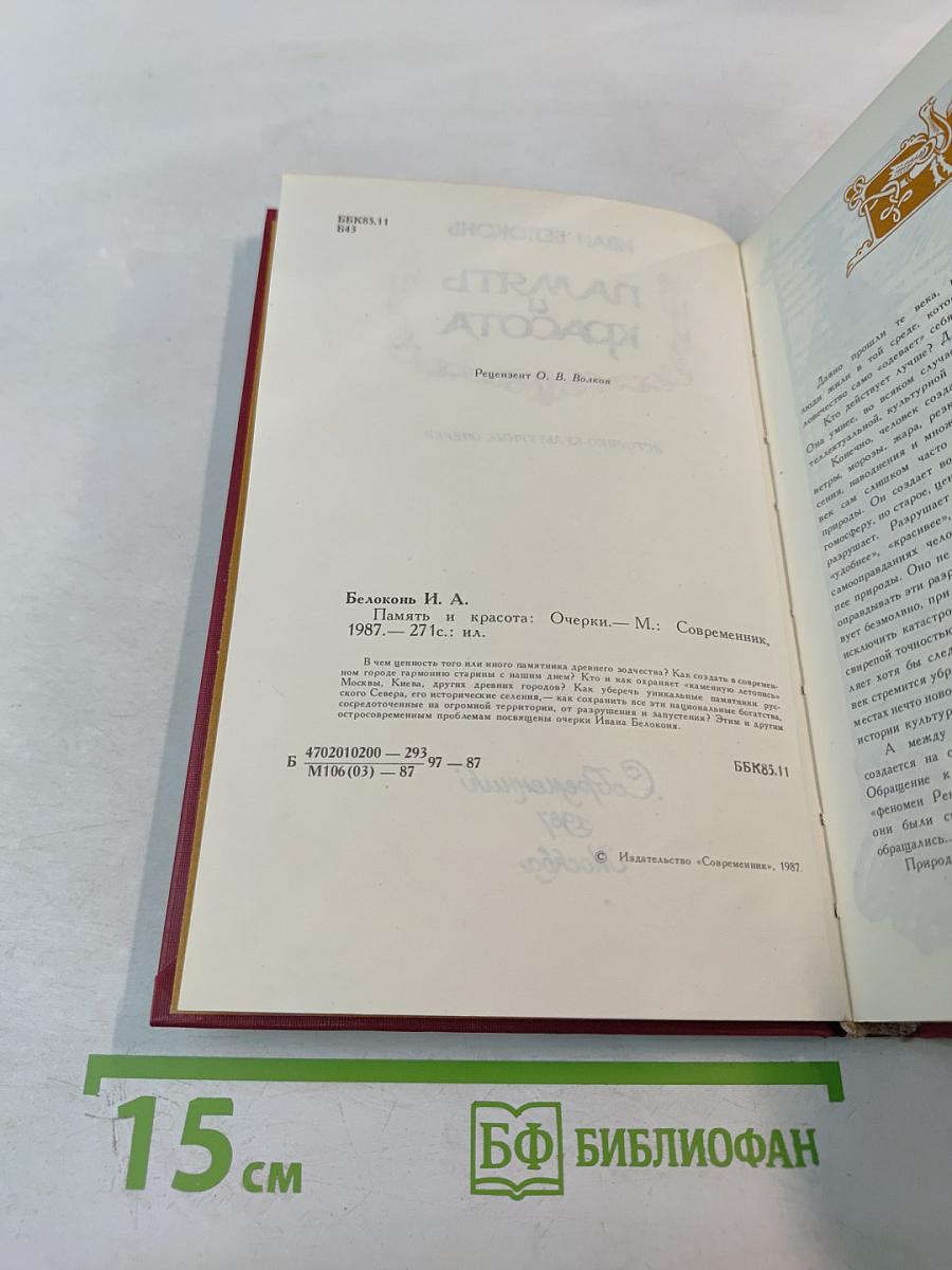 Память и красота