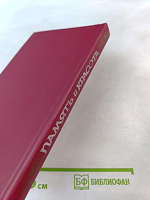 Память и красота