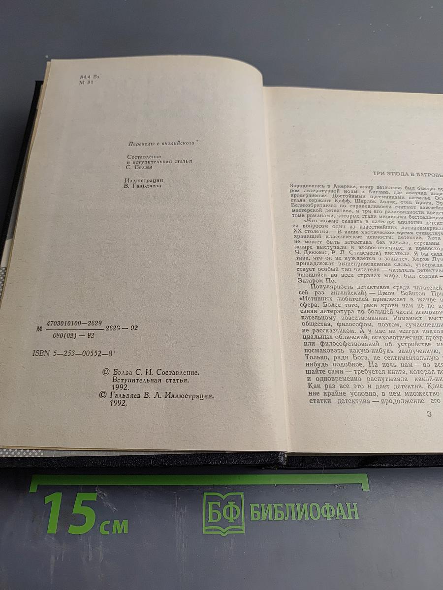 Мастера детектива