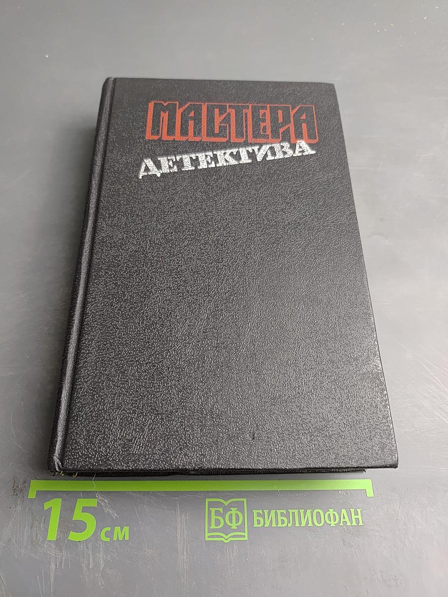 Мастера детектива