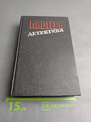 Мастера детектива