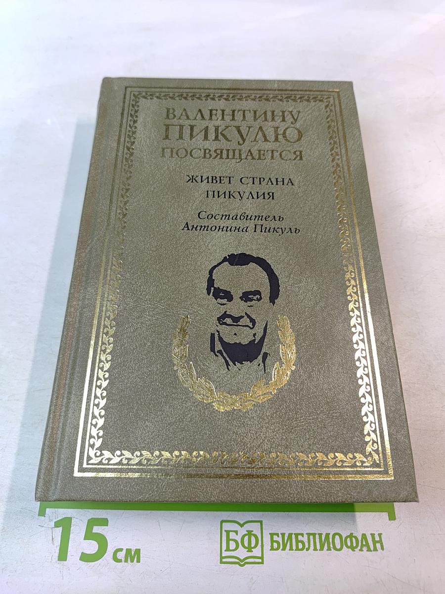 Валентину Пикулю посвящается. Живет страна Пикулия