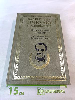 Валентину Пикулю посвящается. Живет страна Пикулия