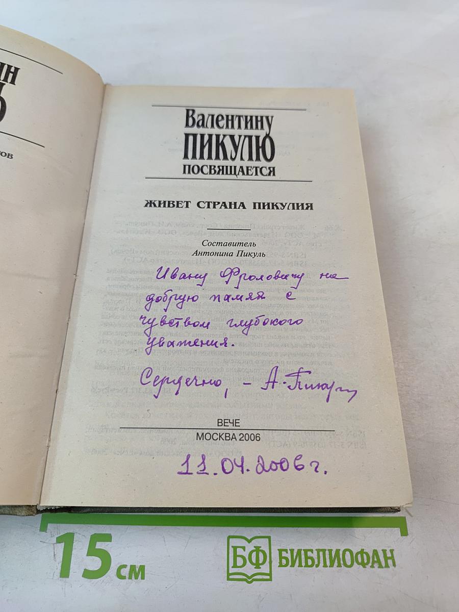 Валентину Пикулю посвящается. Живет страна Пикулия