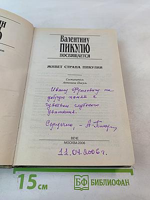 Валентину Пикулю посвящается. Живет страна Пикулия