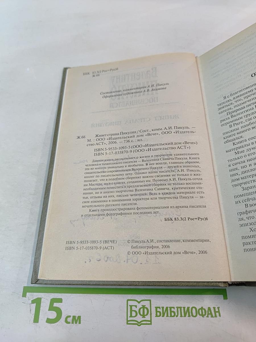 Валентину Пикулю посвящается. Живет страна Пикулия