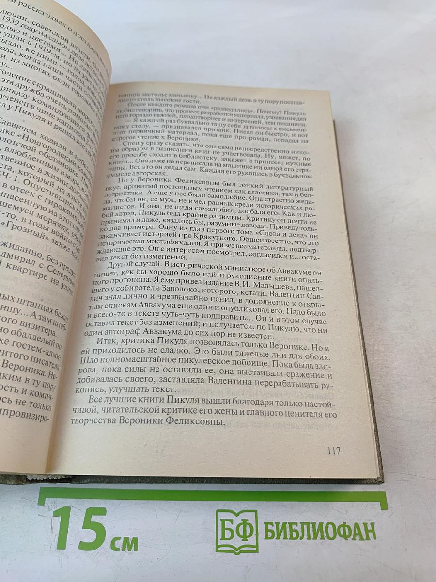 Валентину Пикулю посвящается. Живет страна Пикулия